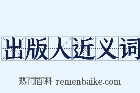 出版人近义词是什么意思的图片